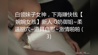 白领妹子女神，下海赚快钱【婉婉女孩】新人 G奶御姐~柔逼掰穴~道具自慰~激情啪啪 (3)