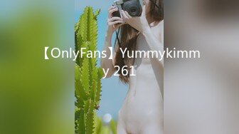 【OnlyFans】Yummykimmy 261