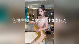 色情主播 温文尔雅小姐姐 (2)