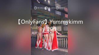 【OnlyFans】Yummykimmy 299