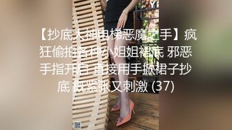 私房售价52元YC663两位lo裙小姐姐逛商场，其中一位小姐姐竟然没穿内裤还在镜头前弯腰毛又黑又长