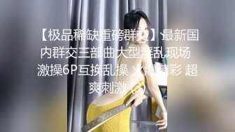 【极品稀缺重磅群交】最新国内群交三部曲大型淫乱现场 激操6P互换乱操 火爆精彩 超爽刺激 (3)