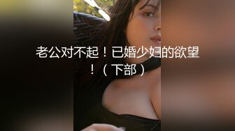 爆操喜欢穿丝袜的离异骚妇，熟女的味道杠杠滴~~舔蛋，吃鸡，操逼，吃手指！