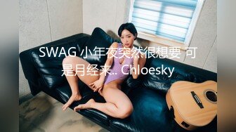 SWAG 小年夜突然很想要 可是月经来.. Chloesky