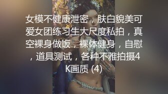 女模不健康泄密，肤白貌美可爱女团练习生大尺度私拍，真空裸身做饭，裸体健身，自慰，道具测试，各种不雅拍摄4K画质 (4)