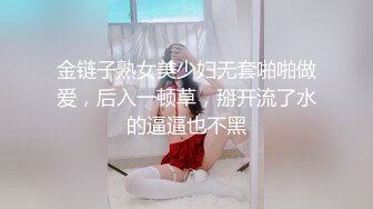 金链子熟女美少妇无套啪啪做爱，后入一顿草，掰开流了水的逼逼也不黑