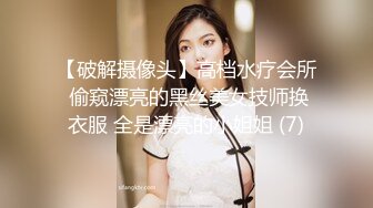 【破解摄像头】高档水疗会所 偷窥漂亮的黑丝美女技师换衣服 全是漂亮的小姐姐 (7)