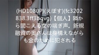 (HD1080P)(えぽす)(fc3202838.3ff3bgvg)【個人】隣から聞こえる女の喘ぎ声。新規融資の奥さんは身構えながらも金のために犯される