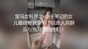 宝马女科员之 贪污书记的女儿最终被我拿下！这是人民群众与我共同的胜利！