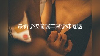 《极品CP重磅泄密》厕拍达人景区女公厕偸拍后续10 各种高质量气质小姐姐方便~姿态百出赏逼赏脸有美女有极品逼 (15)