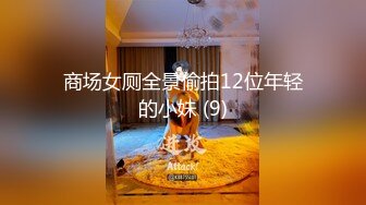 商场女厕全景偷拍12位年轻的小妹 (9)