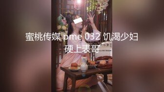 蜜桃传媒 pme 032 饥渴少妇硬上表哥