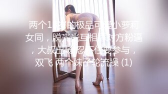 顶级玩女推特SM调教大神【云舒S】私拍，圈养各种妹子日常多种方式SP虐阴侮辱责罚刺激感十足 (2)