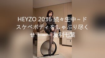 HEYZO 2036 続々生中～ドスケベボディをしゃぶり尽くせ！～ – 友利七葉