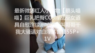 最新微博红人小尤物【蔡头喵喵】巨乳肥臀COS淫乱巫女道具自慰连续潮喷淫语叫哥哥干我大骚逼对白淫荡套图55P+1V