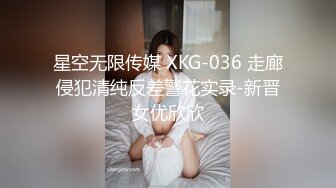 星空无限传媒 XKG-036 走廊侵犯清纯反差警花实录-新晋女优欣欣