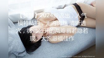 【梦梦】2024新流出，人气模特私拍，无内肉丝 清晰透穴，微微张开的两瓣唇若隐若现，大饱眼福佳作