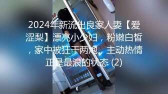 2024年新流出良家人妻【爱涩梨】漂亮小少妇，粉嫩白皙，家中被狂干两炮，主动热情正是最浪的状态 (2)