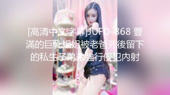 [高清中文字幕]JUFD-868 豐滿的巨乳姐姐被老爸死後留下的私生子弟弟強行侵犯內射