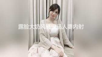 露脸大奶风骚极品人妻内射