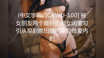 (中文字幕) [CAWD-100] 被女朋友两个最好的痴女闺蜜勾引从早到晚扭腰骑乘位做爱内射