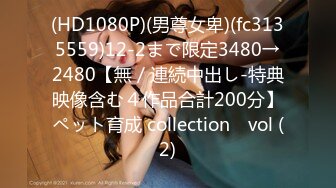 (HD1080P)(男尊女卑)(fc3135559)12-2まで限定3480→2480【無／連続中出し-特典映像含む４作品合計200分】ペット育成 collection　vol (2)