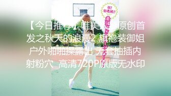 【今日推荐】唯美人妻原创首发之秋天的浪漫2 旗袍装御姐户外啪啪操露出 无套抽插内射粉穴  高清720P原版无水印