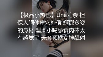 【极品小热巴】Una尤奈 担保人胴体蜜穴补偿 婀娜多姿的身材 温柔小嘴舔食肉棒太有感觉了 无套顶操女神飙射