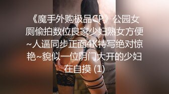 《魔手外购极品CP》公园女厕偸拍数位良家少妇熟女方便~人逼同步正面4K特写绝对惊艳~貌似一位阴门大开的少妇在自摸 (1)