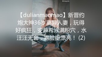 【dulianmaomao】新晋约炮大神36岁离异人妻，玩得好疯狂，安慕希涂满粉穴，水汪汪无套，露脸挺漂亮！ (2)