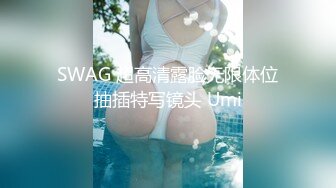 SWAG 超高清露脸无限体位抽插特写镜头 Umi