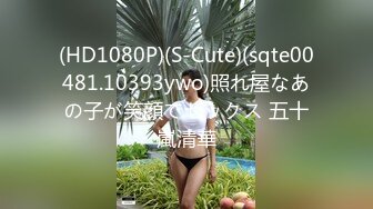 (HD1080P)(S-Cute)(sqte00481.10393ywo)照れ屋なあの子が笑顔でセックス 五十嵐清華