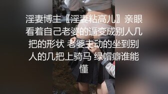 淫妻博主〖淫妻粘高儿〗亲眼看着自己老婆的逼变成别人几把的形状 老婆主动的坐到别人的几把上骑马 绿帽癖谁能懂