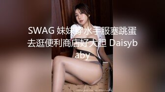 SWAG 妹妹穿水手服塞跳蛋去逛便利商店好大胆 Daisybaby