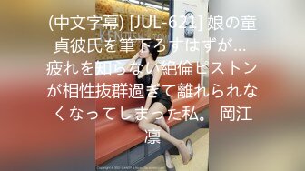 韩国高质量黑丝高跟情侣「henry_sera」「sarah579」OF私拍 和腹肌猛男玩不插入挑战这种氛围太难忍了吧！1