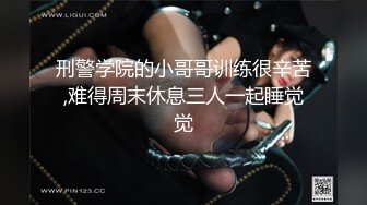 刑警学院的小哥哥训练很辛苦,难得周末休息三人一起睡觉觉