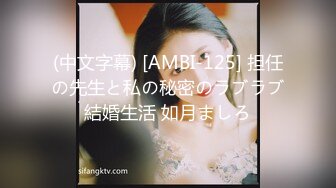 (中文字幕) [AMBI-125] 担任の先生と私の秘密のラブラブ結婚生活 如月ましろ