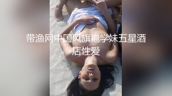 带渔网中国风旗袍学妹五星酒店性爱