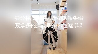 办公楼女厕牛人暗藏摄像头偷窥众多的美女职员来嘘嘘 (12)