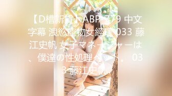 【D槽新貨】ABP-779 中文字幕 洩慾寵物女經理 033 藤江史帆 女子マネージャーは、僕達の性処理ペット。 033 藤江史帆..