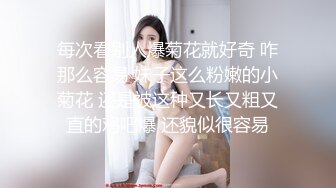 每次看别人爆菊花就好奇 咋那么容易 妹子这么粉嫩的小菊花 还是被这种又长又粗又直的鸡吧爆 还貌似很容易