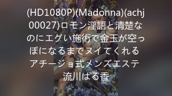 (HD1080P)(Madonna)(achj00027)ロモン淫語と清楚なのにエグい施術で金玉が空っぽになるまでヌイてくれる アチージョ式メンズエステ 流川はる香