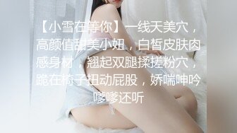 【小雪在等你】一线天美穴，高颜值甜美小妞，白皙皮肤肉感身材，翘起双腿揉搓粉穴，跪在椅子扭动屁股，娇喘呻吟嗲嗲还听