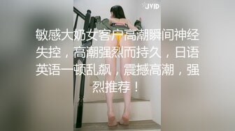 敏感大奶女客户高潮瞬间神经失控，高潮强烈而持久，日语英语一顿乱飙，震撼高潮，强烈推荐！