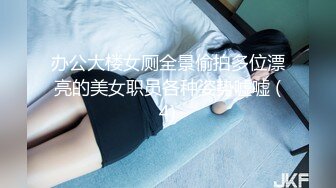 办公大楼女厕全景偷拍多位漂亮的美女职员各种姿势嘘嘘 (4)