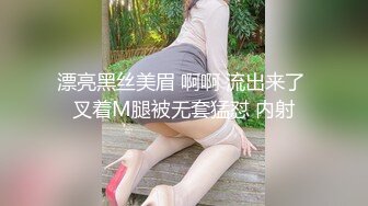 漂亮黑丝美眉 啊啊 流出来了 叉着M腿被无套猛怼 内射