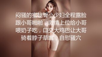 闷骚的蜜桃臀小少妇全程露脸跟小哥啪啪，激情上位给小哥喂奶子吃，口交大鸡巴让大哥骑着脖子草嘴，自慰骚穴