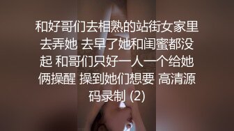 和好哥们去相熟的站街女家里去弄她 去早了她和闺蜜都没起 和哥们只好一人一个给她俩操醒 操到她们想要 高清源码录制 (2)