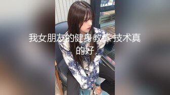 我女朋友的健身教练 技术真的好