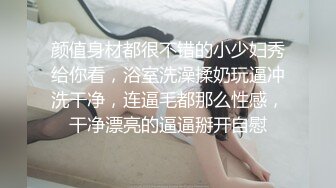 颜值身材都很不错的小少妇秀给你看，浴室洗澡揉奶玩逼冲洗干净，连逼毛都那么性感，干净漂亮的逼逼掰开自慰